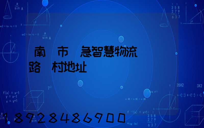 南寧市應急智慧物流產業園路東村地址