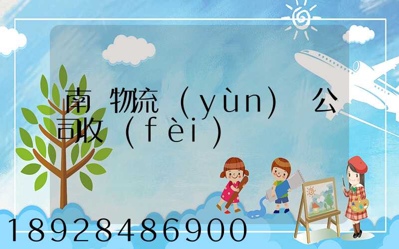 南寧物流運(yùn)輸公司收費(fèi)