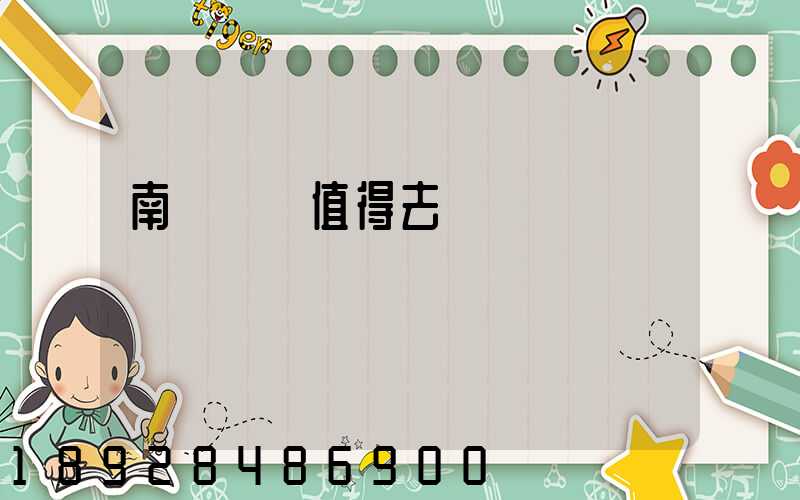 南寧雙匯值得去嗎