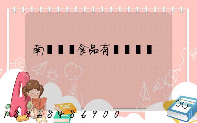 南寧雙匯食品有幾個車間