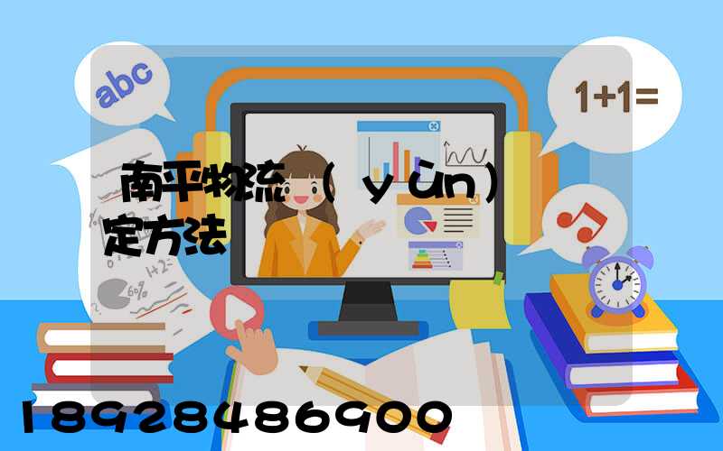 南平物流運(yùn)輸鑒定方法