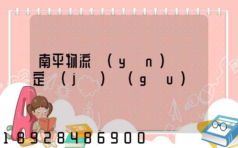 南平物流運(yùn)輸鑒定機(jī)構(gòu)