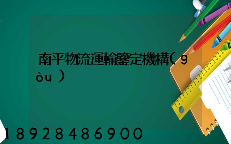 南平物流運輸鑒定機構(gòu)