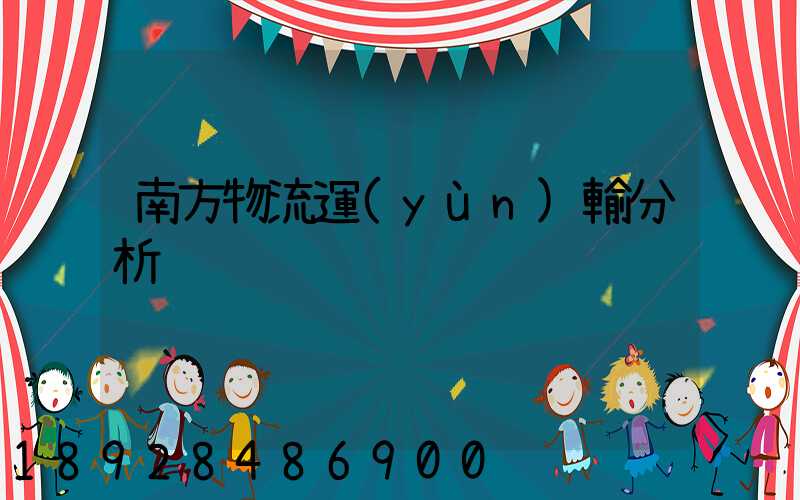 南方物流運(yùn)輸分析