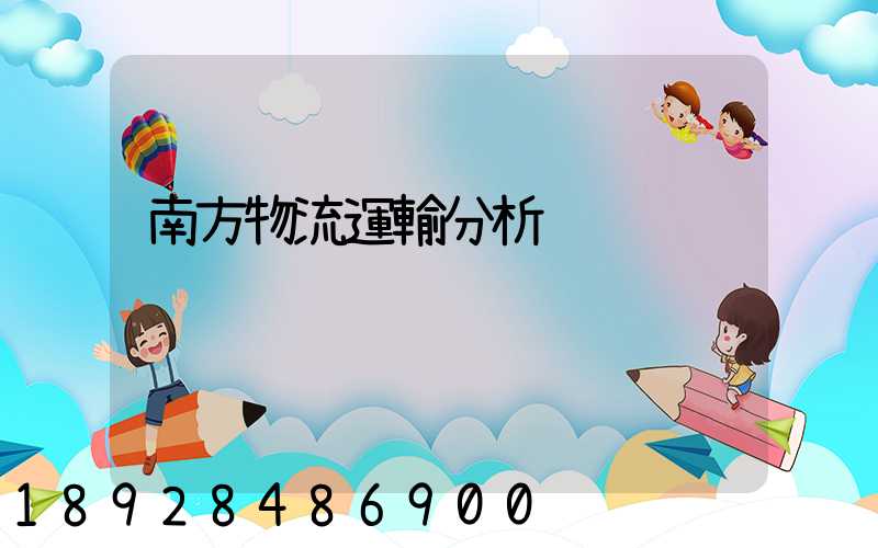 南方物流運輸分析