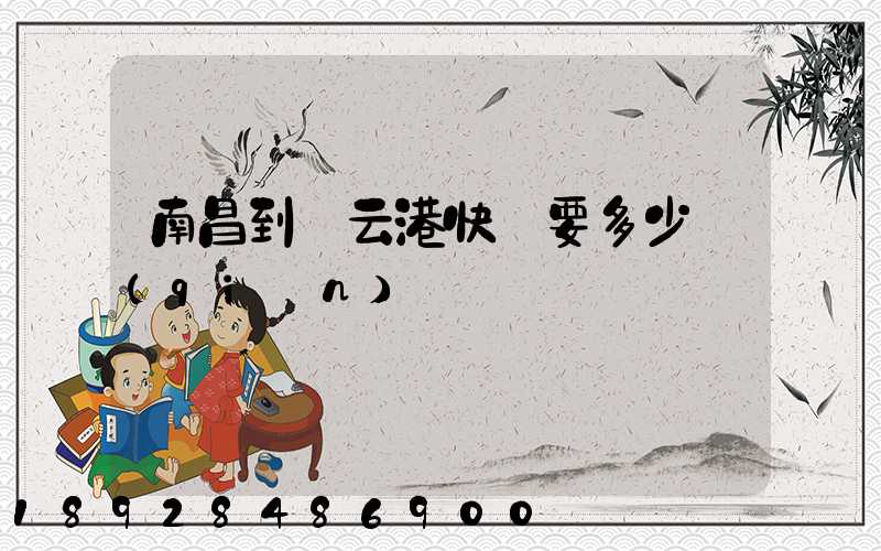 南昌到連云港快遞要多少錢(qián)