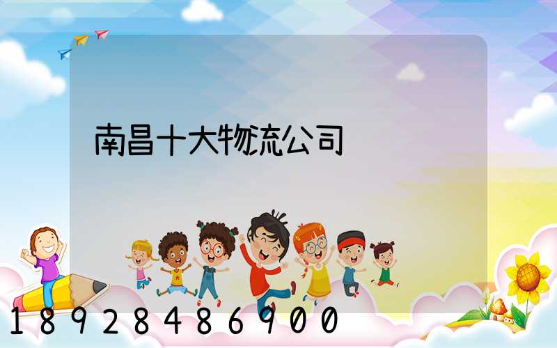 南昌十大物流公司