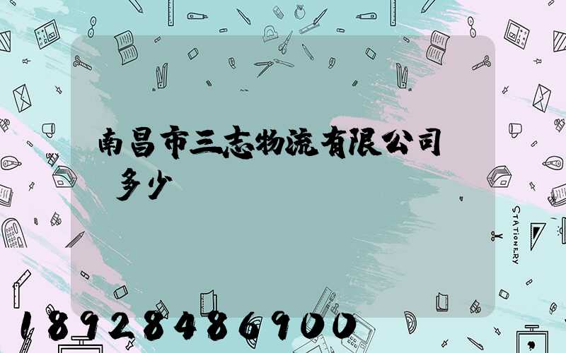 南昌市三志物流有限公司電話多少