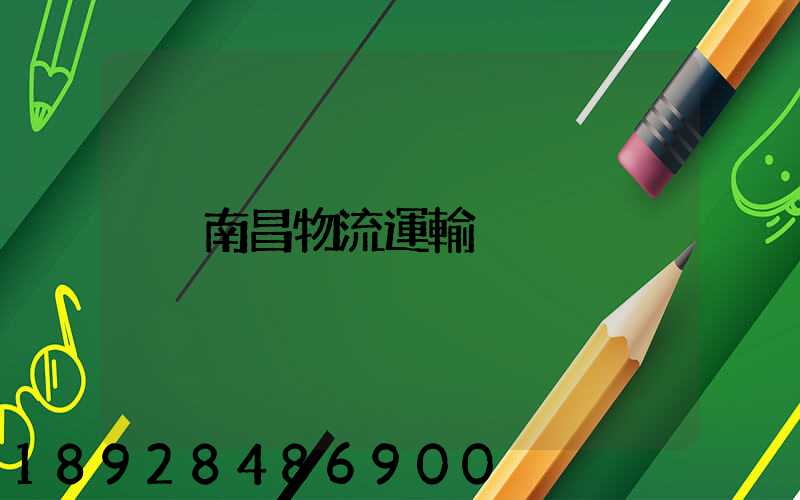 南昌物流運輸