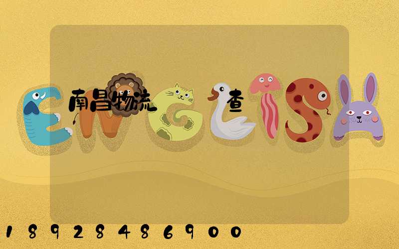 南昌物流運輸證查詢