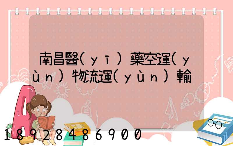 南昌醫(yī)藥空運(yùn)物流運(yùn)輸