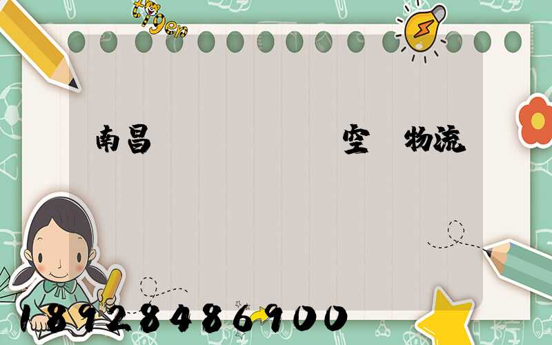 南昌醫(yī)藥空運物流運輸