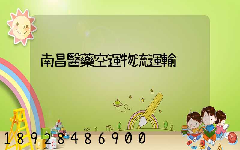 南昌醫藥空運物流運輸