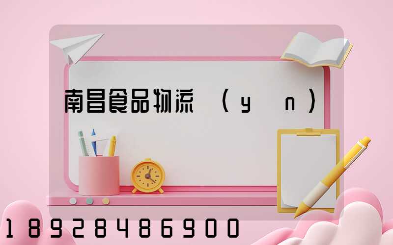 南昌食品物流運(yùn)輸專線