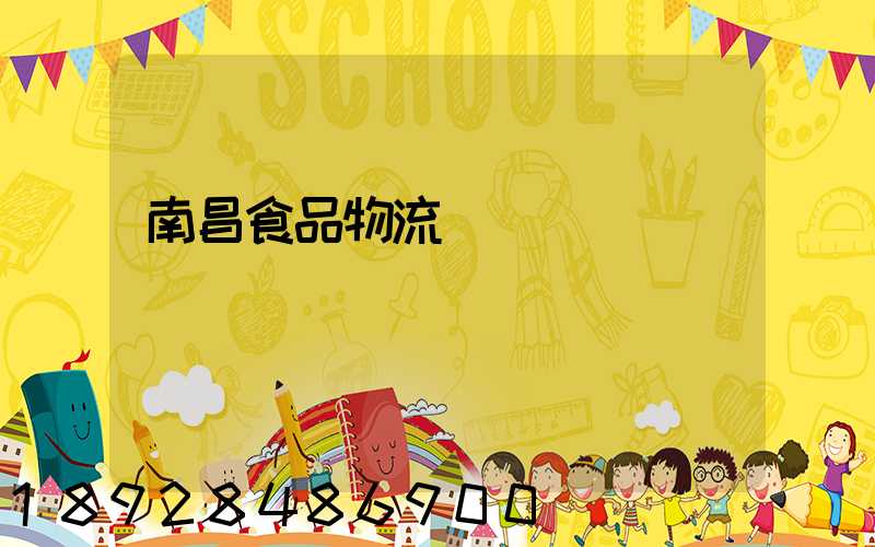 南昌食品物流運輸專線