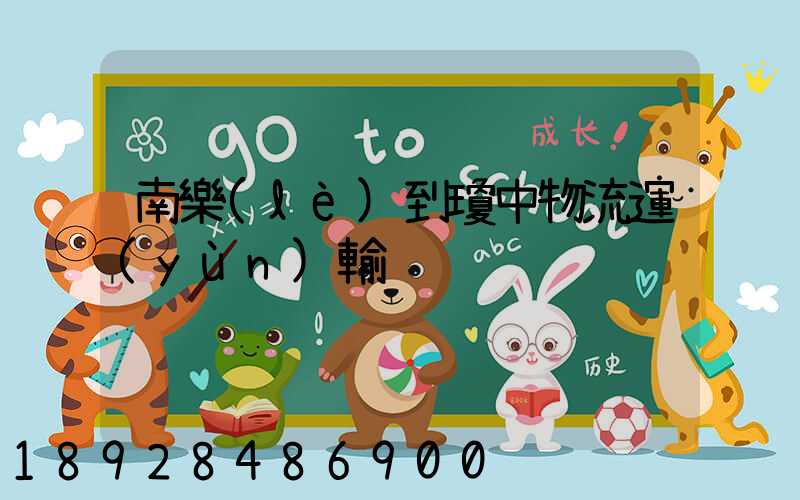 南樂(lè)到瓊中物流運(yùn)輸