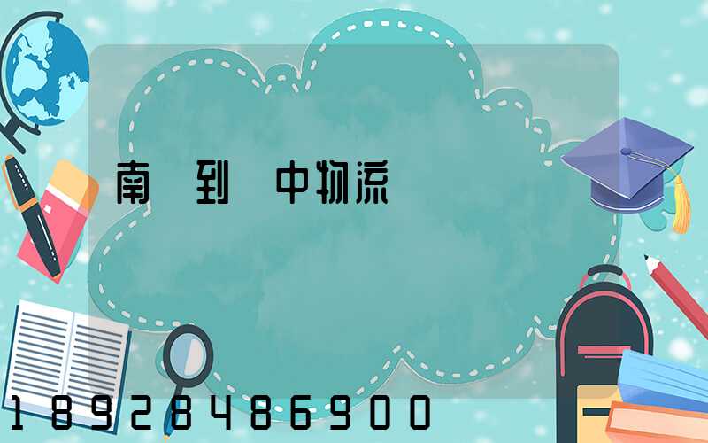 南樂到瓊中物流運輸