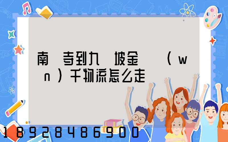 南橋寺到九龍坡金鳳萬(wàn)千物流怎么走