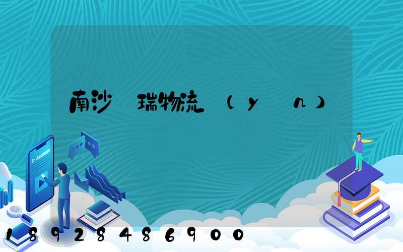 南沙寶瑞物流運(yùn)輸