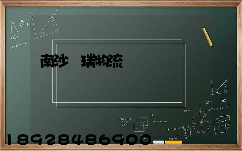 南沙寶瑞物流運輸