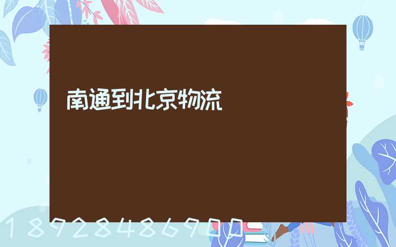 南通到北京物流專線