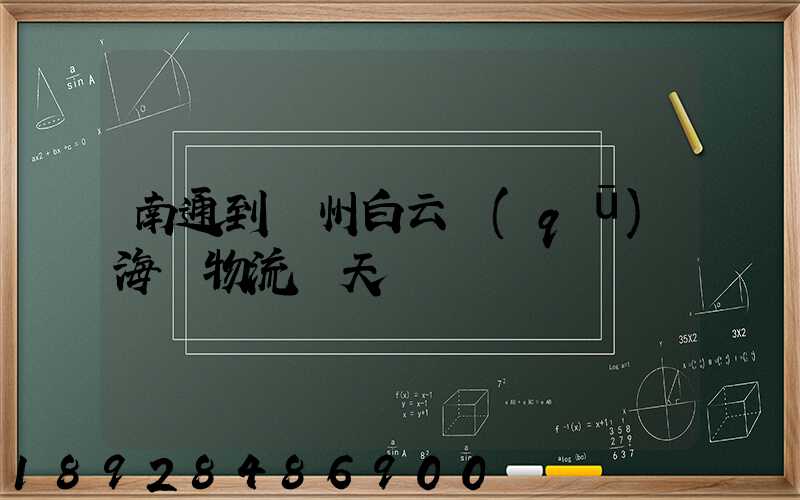 南通到廣州白云區(qū)海運物流幾天時間