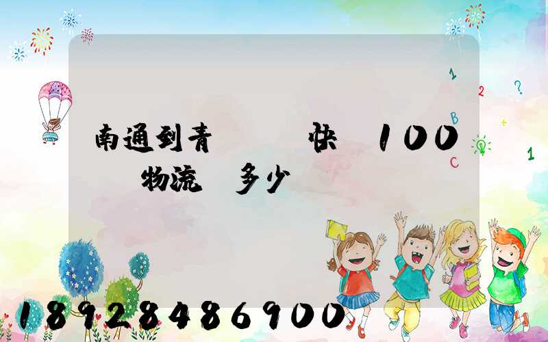 南通到青島順豐快遞100kg物流費多少錢