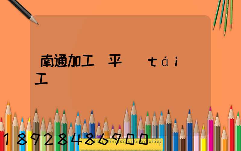 南通加工鋼平臺(tái)工廠