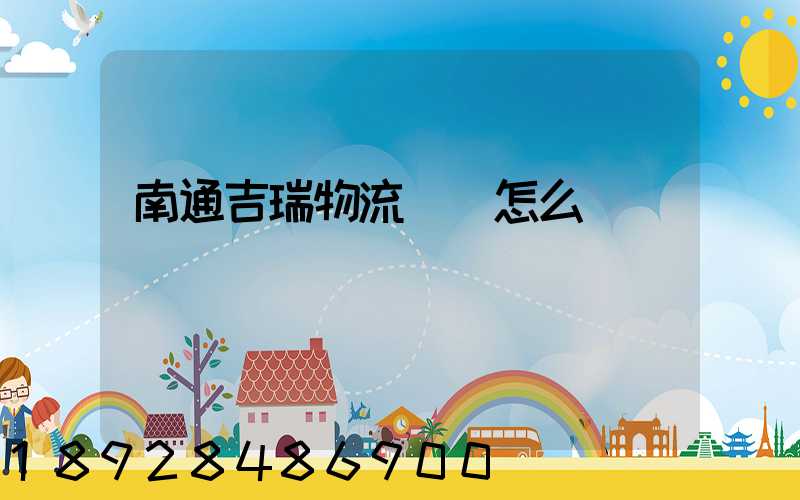 南通吉瑞物流運輸怎么樣