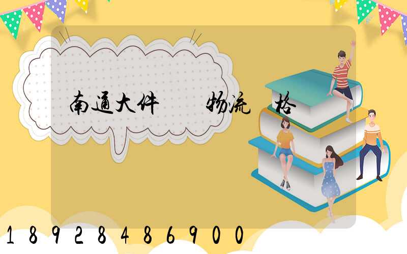 南通大件運輸物流價格