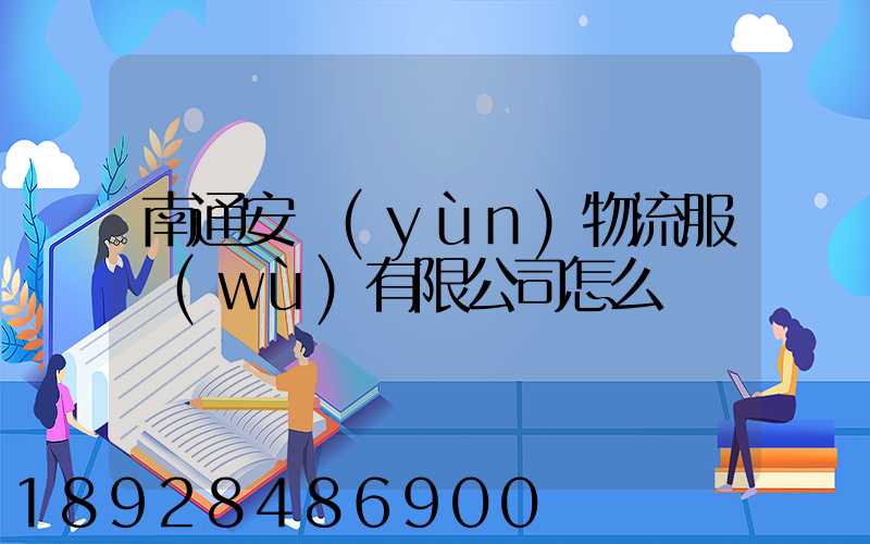南通安運(yùn)物流服務(wù)有限公司怎么樣