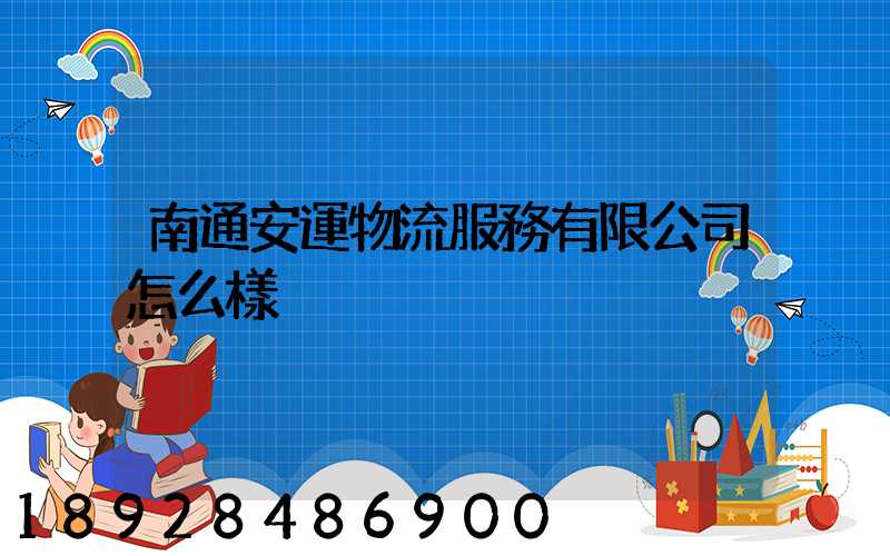 南通安運物流服務有限公司怎么樣