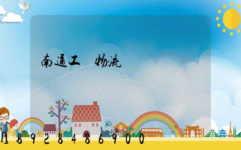 南通工廠物流運輸