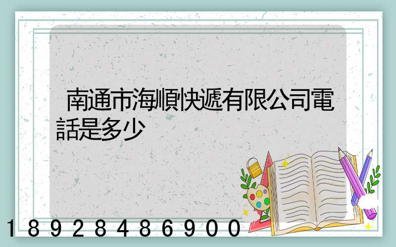 南通市海順快遞有限公司電話是多少
