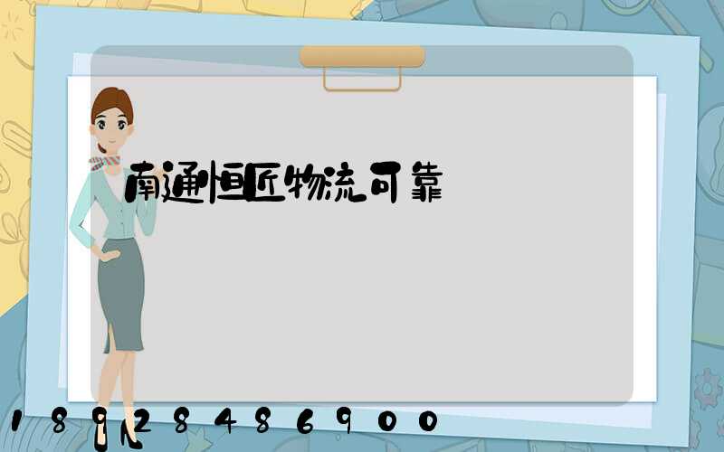 南通恒匠物流可靠嗎