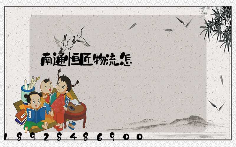 南通恒匠物流怎樣