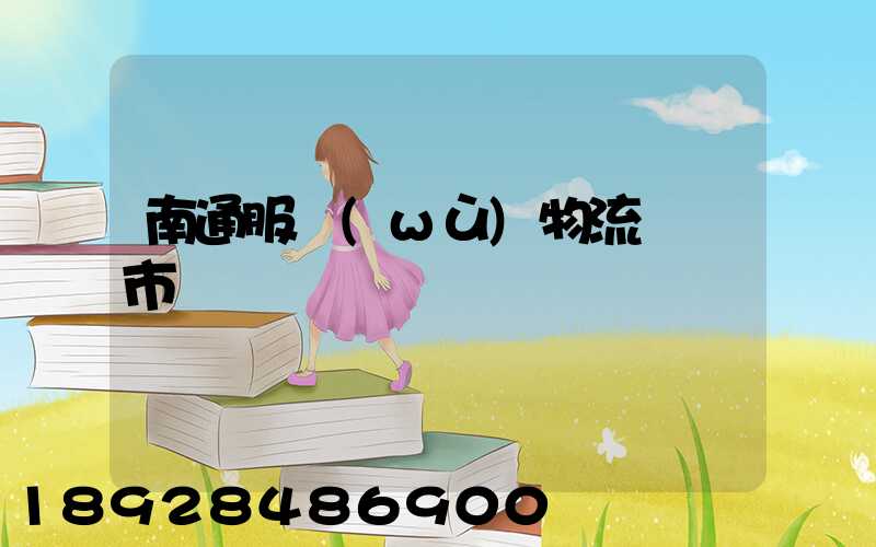 南通服務(wù)物流運輸市價