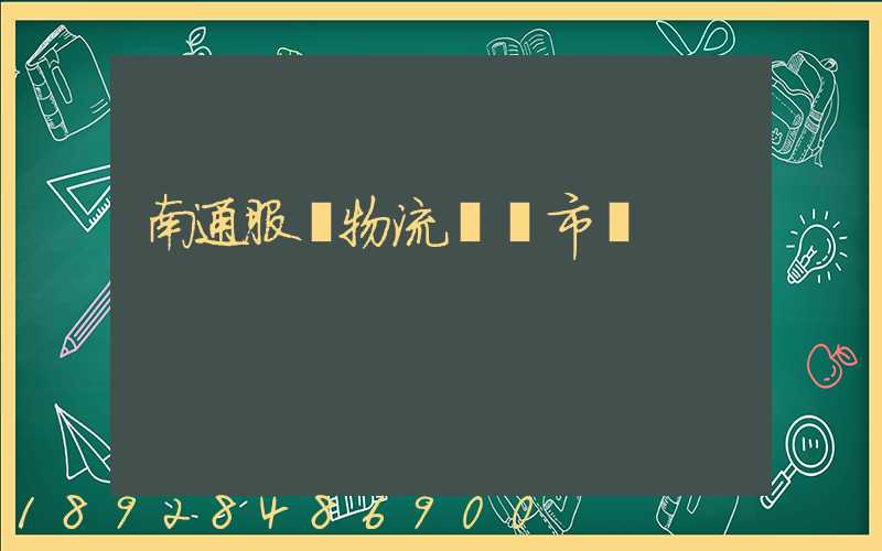 南通服務物流運輸市價