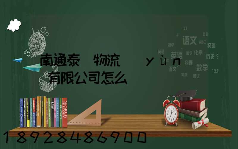 南通泰軒物流運(yùn)輸有限公司怎么樣