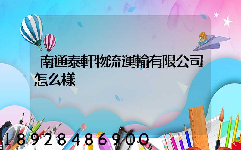 南通泰軒物流運輸有限公司怎么樣