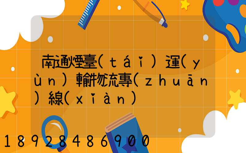 南通煙臺(tái)運(yùn)輸物流專(zhuān)線(xiàn)