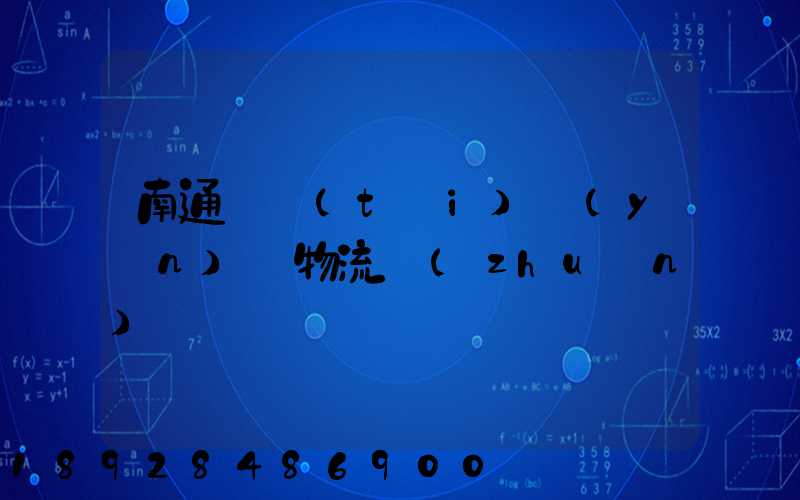 南通煙臺(tái)運(yùn)輸物流專(zhuān)線