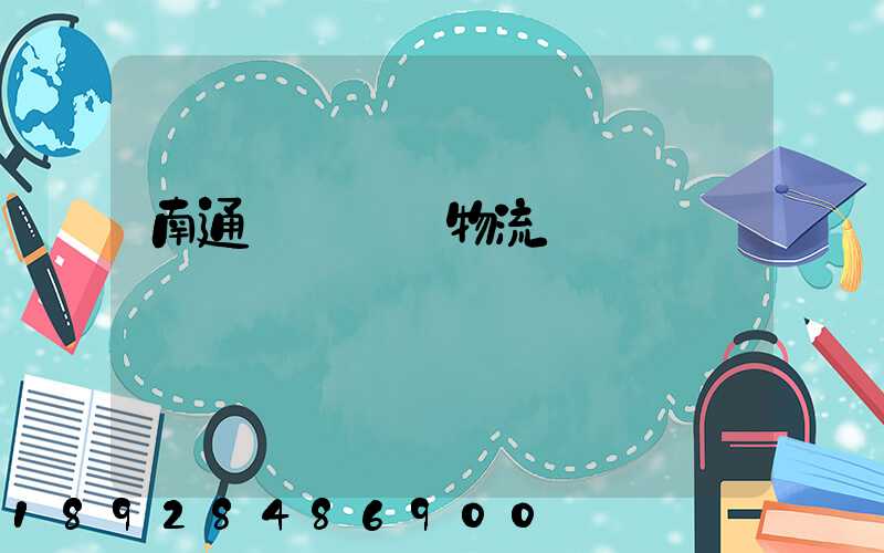 南通煙臺運輸物流專線