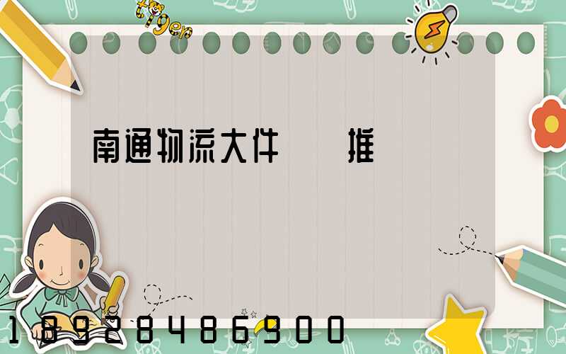 南通物流大件運輸推薦