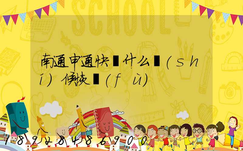 南通申通快遞什么時(shí)候恢復(fù)