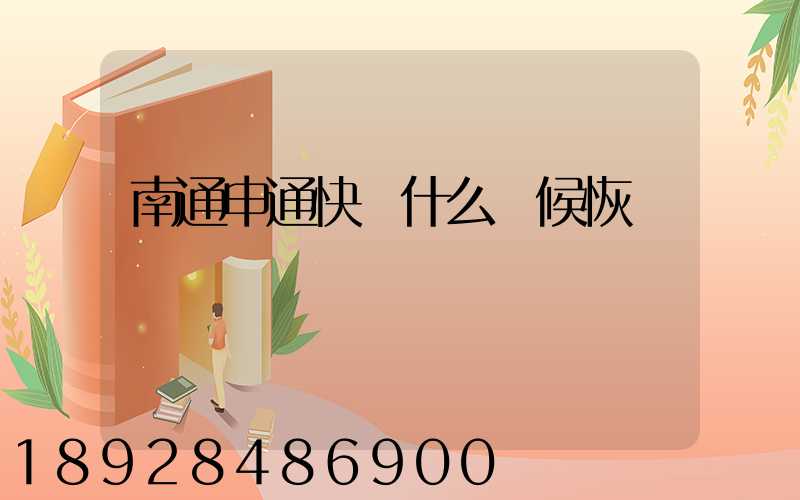 南通申通快遞什么時候恢復