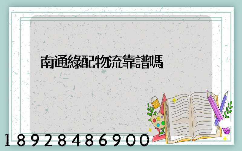 南通綠配物流靠譜嗎