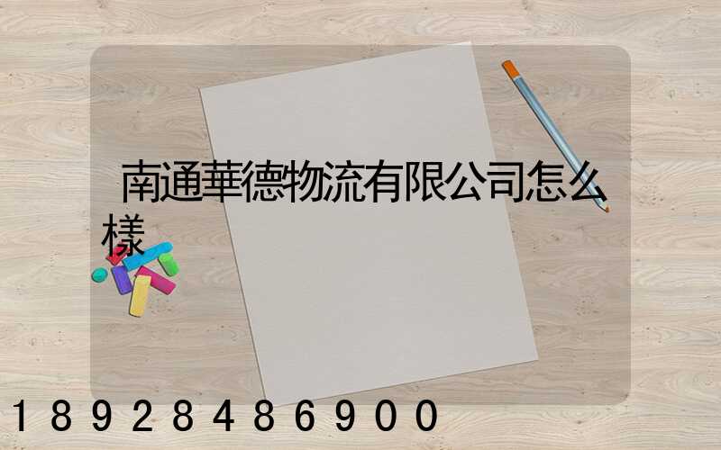 南通華德物流有限公司怎么樣