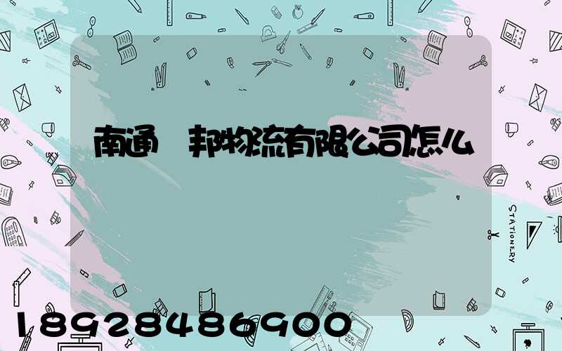 南通華邦物流有限公司怎么樣