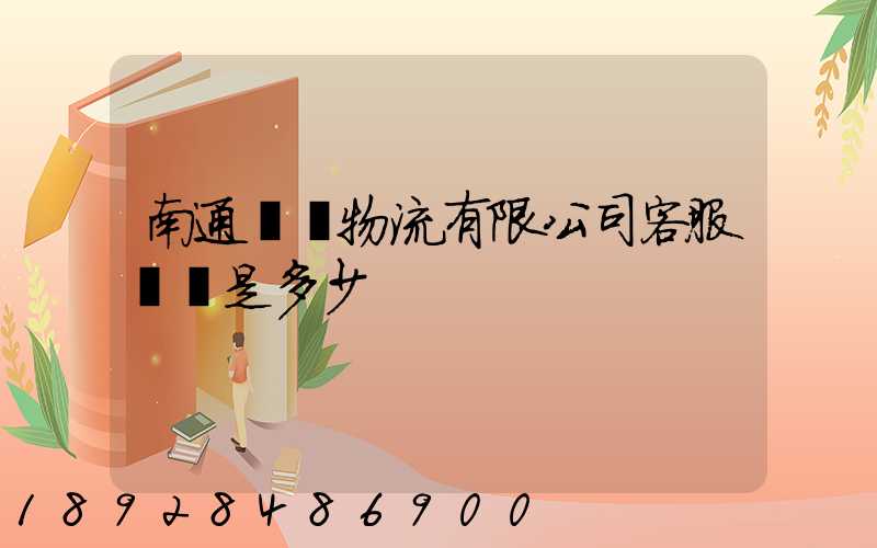 南通詮億物流有限公司客服電話是多少